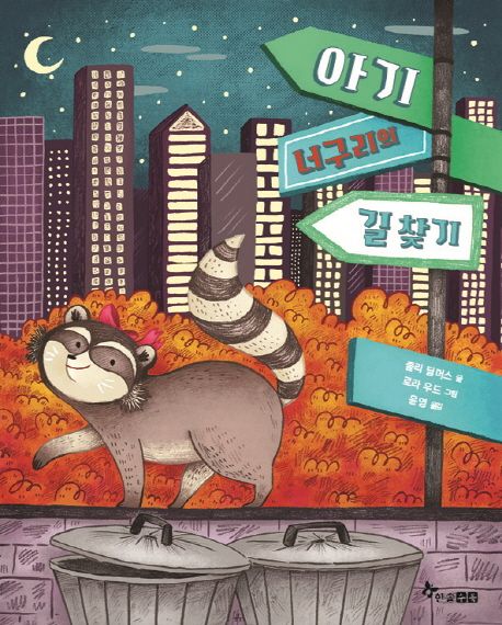아기 너구리의 길 찾기 표지
