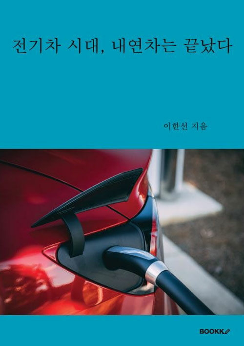 전기차 시대, 내연차는 끝났다