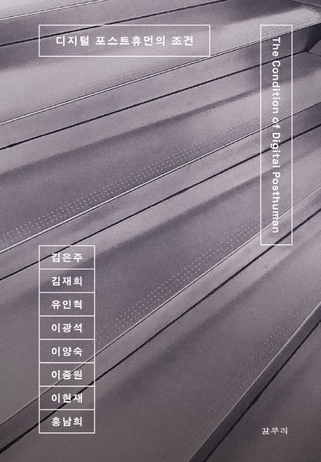 디지털 포스트휴먼의 조건