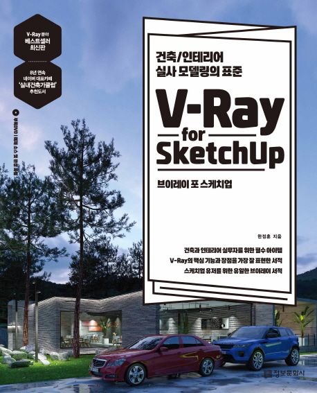 브이레이 포 스케치업 = V-Ray for SketchUp b건축 : 인테리어 실사 모델링의 표준 / 한정훈 지...