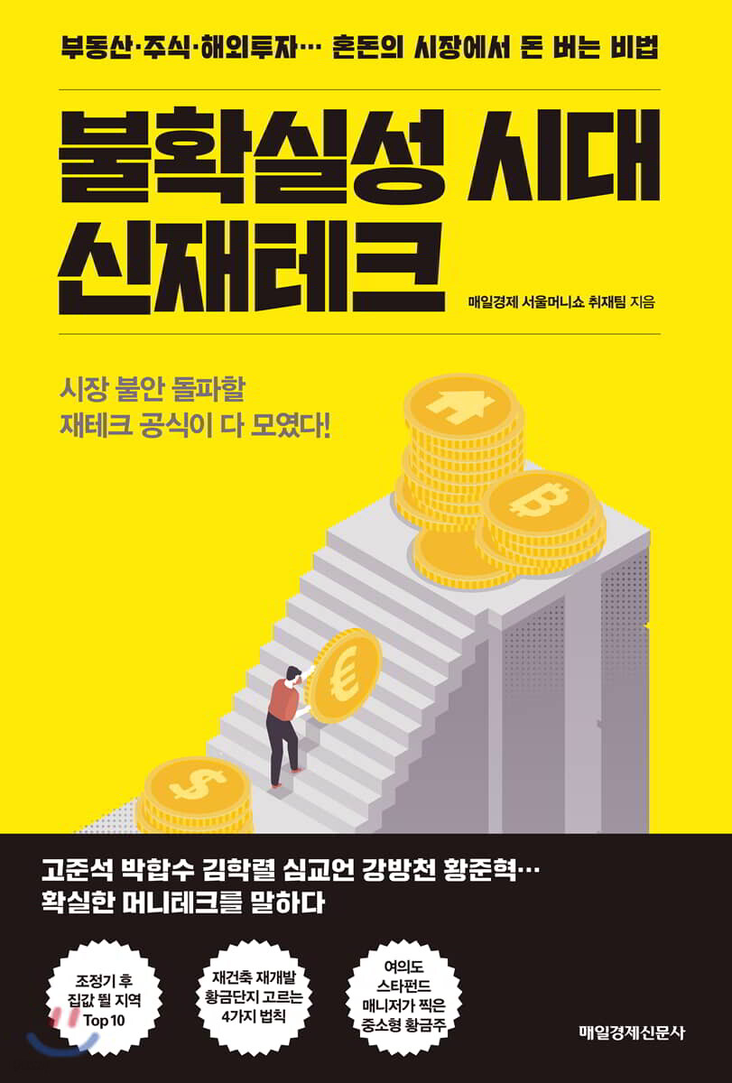 불확실성 시대 신재테크  : 부동산·주식·해외투자··· 혼돈의 시장에서 돈 버는 비법