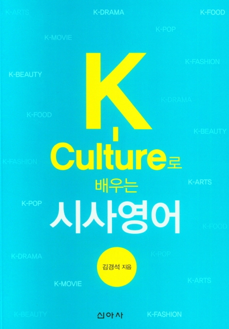 K-culture로 배우는 시사영어