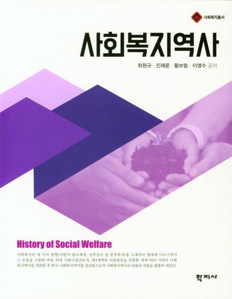사회복지역사  = History of Social Welfare / 최원규 ; 진재문 ; 황보람 ; 이영수