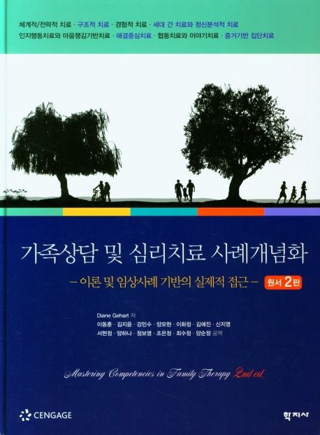 가족상담 및 심리치료 사례개념화  : 이론 및 임상사례 기반의 실제적 접근 / Diane Gehart 저  ...