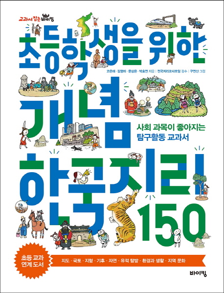 초등학생을 위한 개념 한국지리 150 : 사회 과목이 좋아지는 탐구활동 교과서