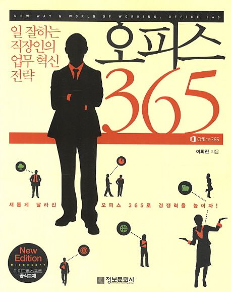 오피스 365  : 일 잘하는 직장인의 업무 혁신 전략 / 이희진 지음