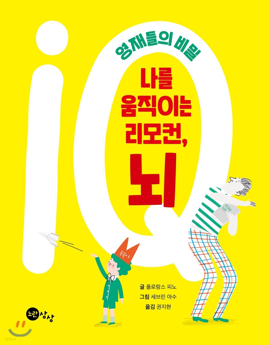 나를 움직이는 리모컨, 뇌 : 영재들의 비밀