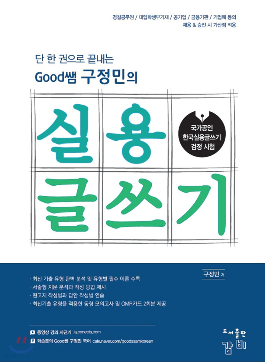 단 한 권으로 끝내는 Good쌤 구정민의 실용글쓰기 (국가공인 한국실용글쓰기 검정 시험)