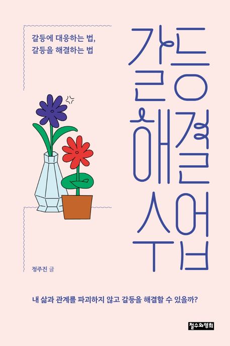 갈등 해결 수업: 갈등에 대응하는 법, 갈등을 해결하는 법/ 정주진 글