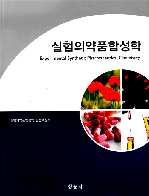 실험의약품합성학 = Experimental synthetic pharmaceutical chemistry