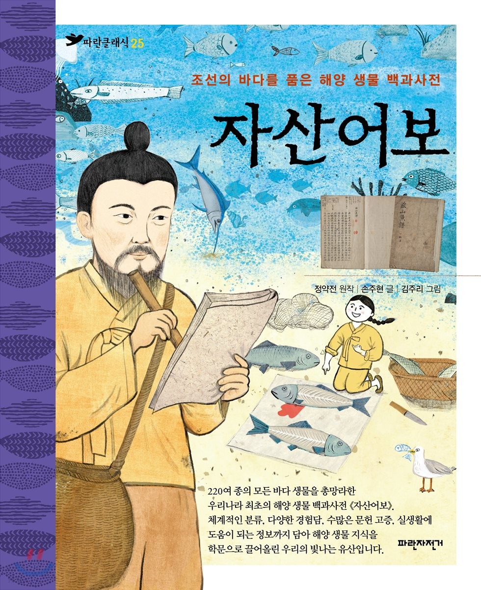 자산어보 : 조선의 바다를 품은 해양 생물 백과사전