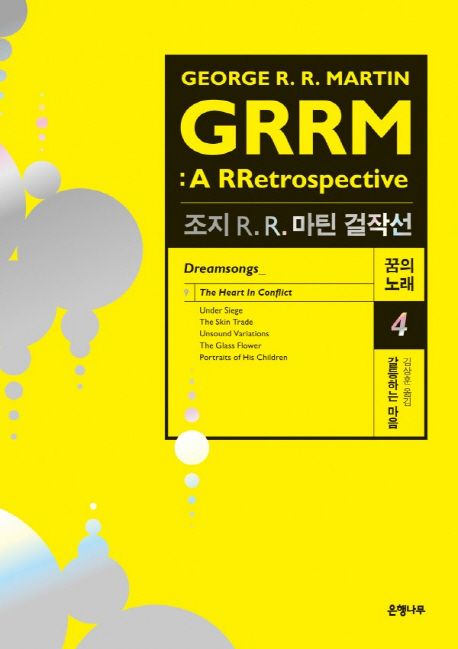 갈등하는 마음 : 조지 R. R. 마틴 걸작선