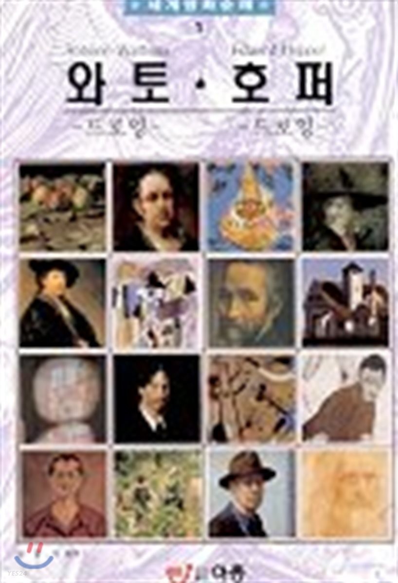 세계명화순례 : 와토ㆍ호퍼-드로잉