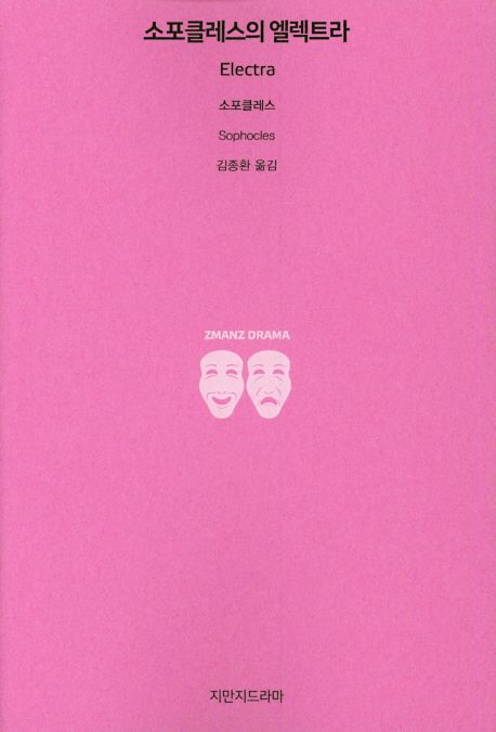소포클레스의 엘렉트라- [전자책]