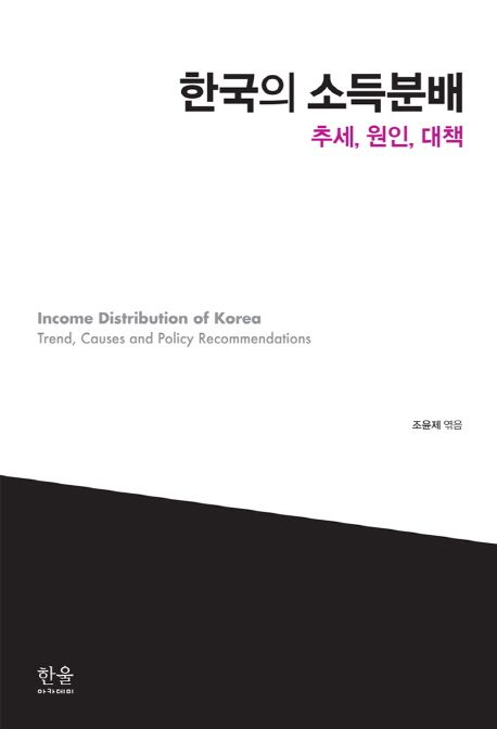 한국의 소득분배 (추세,원인,대책)