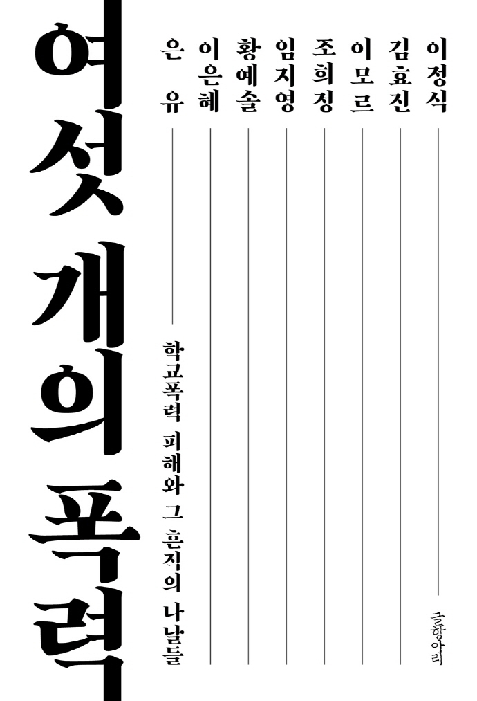 여섯 개의 폭력 : <span class="sponge-point-color">학교폭력</span> 피해와 그 흔적의 나날들