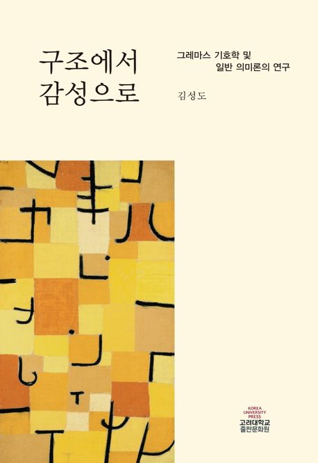 구조에서 감성으로  : 그레마스 기호학 및 일반 의미론의 연구