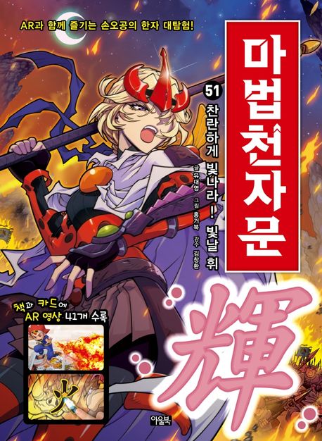 (손오공의 한자 대탐험)마법천자문. 51, 찬란하게 빛나라! 빛날 휘輝! 표지
