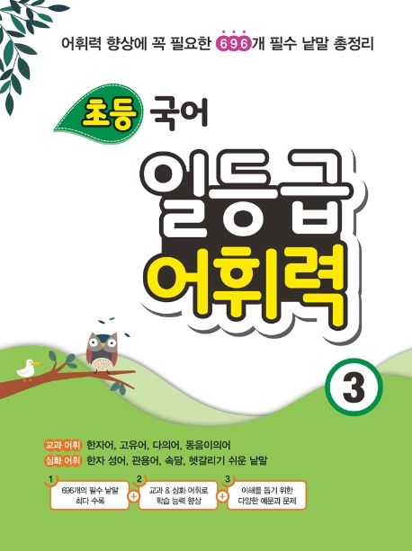 초등 국어 일등급 어휘력 3 (어휘력 향상에 꼭 필요한 696개 필수 낱말 총정리)