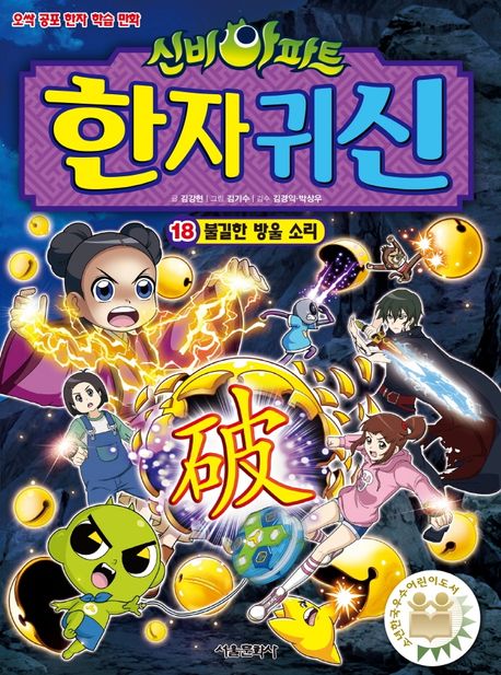(신비아파트) 한자 귀신. 18, 불길한 방울 소리