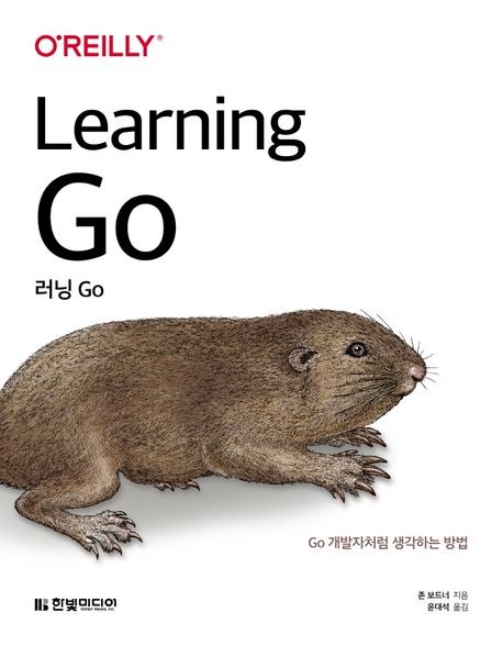 러닝 Go  : Go 개발자처럼 생각하는 방법  