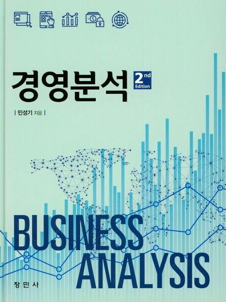 경영분석 = Business analysis / 민성기 지음