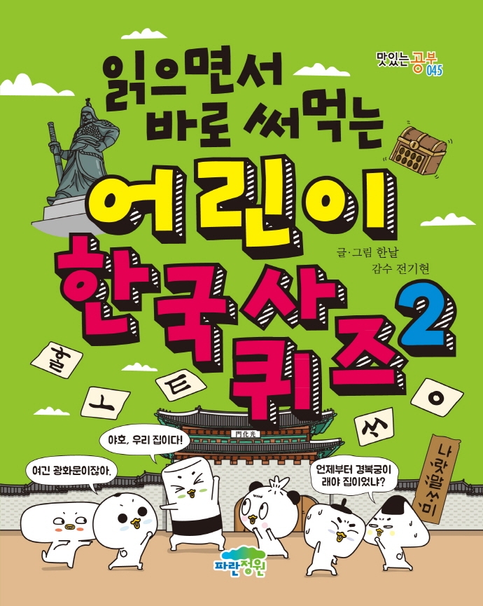 (읽으면서 바로 써먹는)어린이 한국사 퀴즈