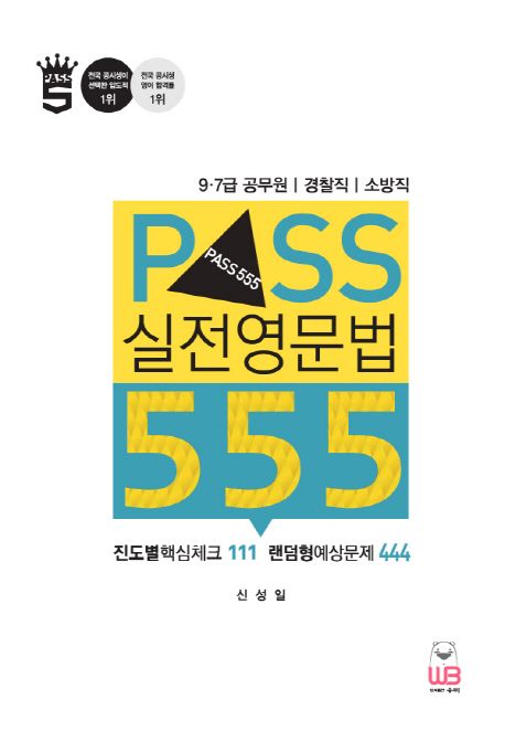 (PASS) 실전 영문법 555