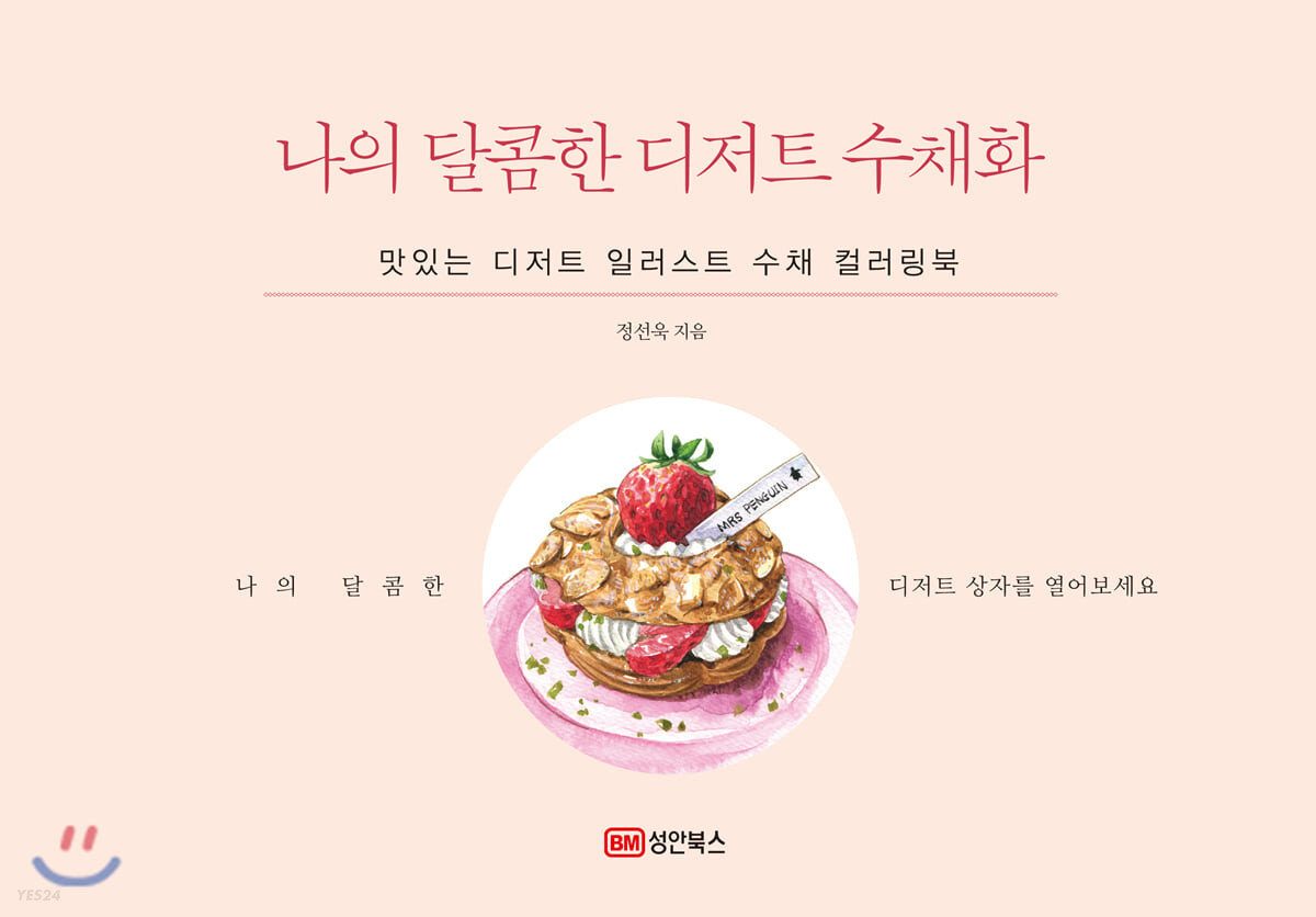 나의 달콤한 디저트 수채화 : 맛있는 디저트 일러스트 수채 컬러링북