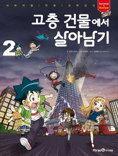 고층 건물에서 살아남기 .2 표지