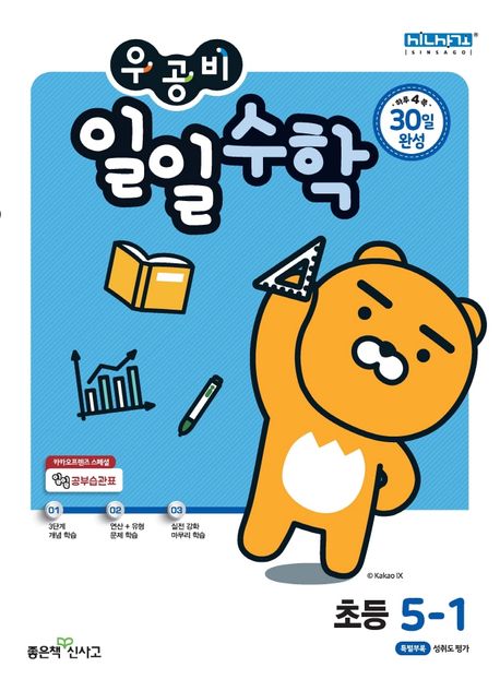 우공비 일일수학 초등 5-1(2025) (2015 개정 교육과정)
