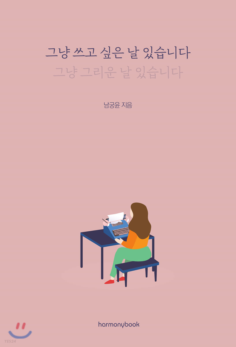 그냥 쓰고 싶은 날 있습니다 : 그냥 그리운 날 있습니다