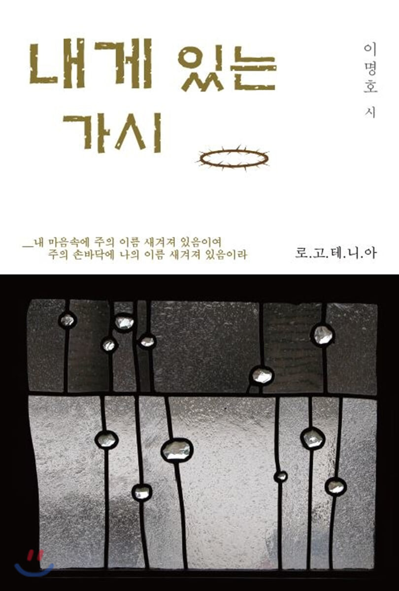 내게 있는 가시- [전자책]