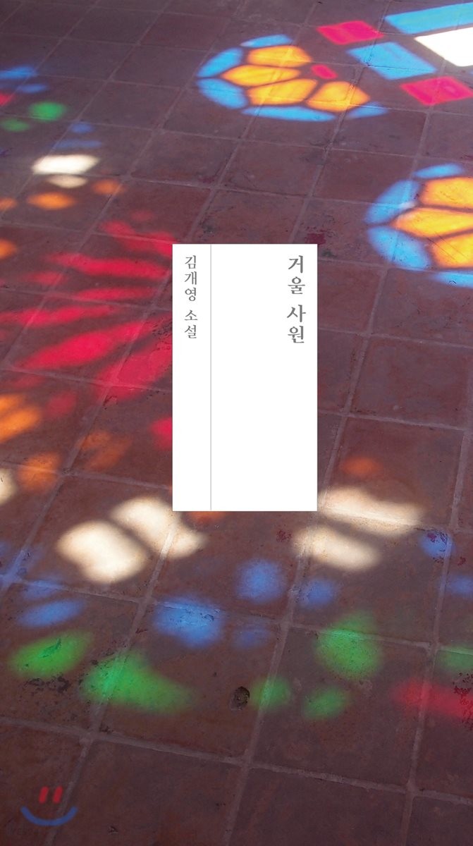 거울 사원  : 김개영 소설
