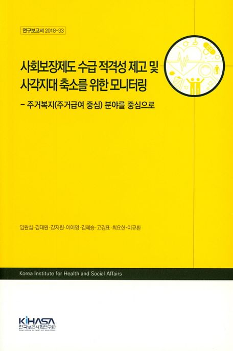 사회보장제도 수급 적격성 제고 및 사각지대 축소를 위한 모니터링 (주거복지(주거급여 중심) 분야를 중심으로)