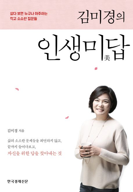 김미경의 인생미답 (살다 보면 누구나 마주하는 작고 소소한 질문들) 표지