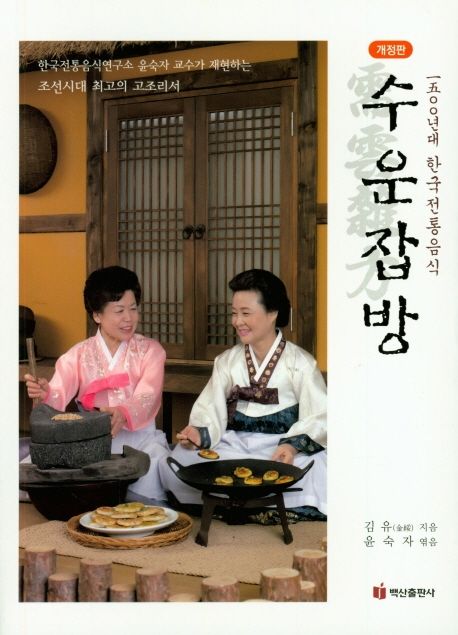 수운잡방 : 一五00년대 한국전통음식