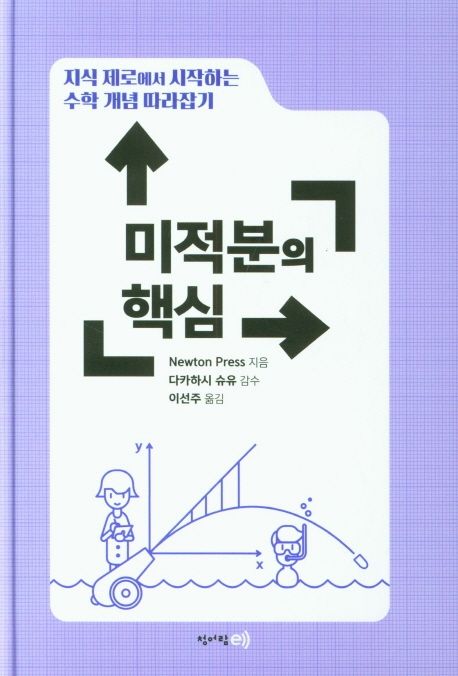 지식 제로에서 시작하는 수학 개념 따라잡기: 미적분의 핵심 (지식 제로에서 시작하는 수학 개념 따라잡기)
