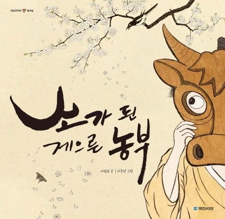 소가 된 게으른 농부[점자라벨도서] 표지