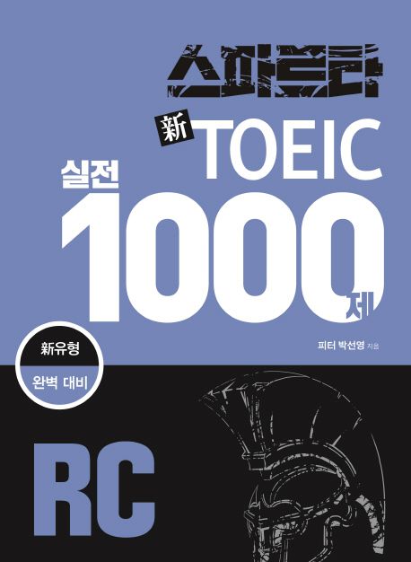 스파르타 新TOEIC 실전1000제  : RC