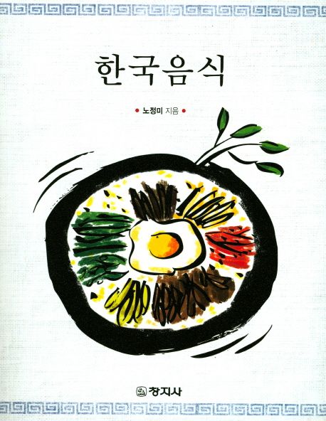 한국음식 / 노정미 지음
