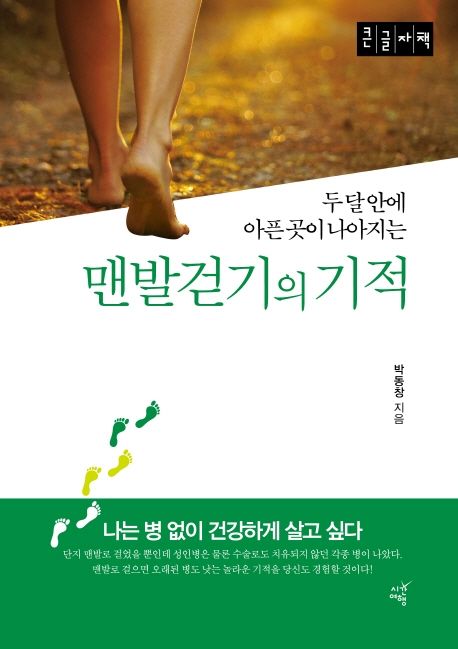 맨발걷기의 기적 : 큰글자책 : 두달안에 아픈 곳이 나아지는