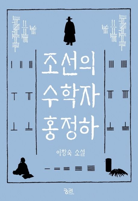 조선의 수학자 홍정하 : 이창숙 소설