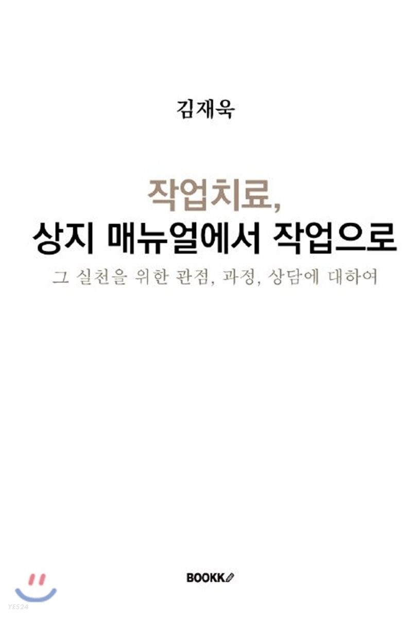 작업치료, 상지 매뉴얼에서 작업으로  : 그 실천을 위한 관점, 과정, 상담에 대하여