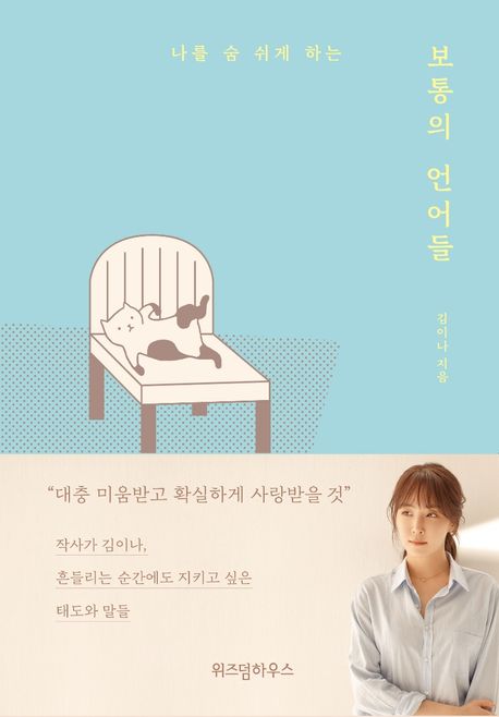 (나를 숨 쉬게 하는)보통의 언어들 표지