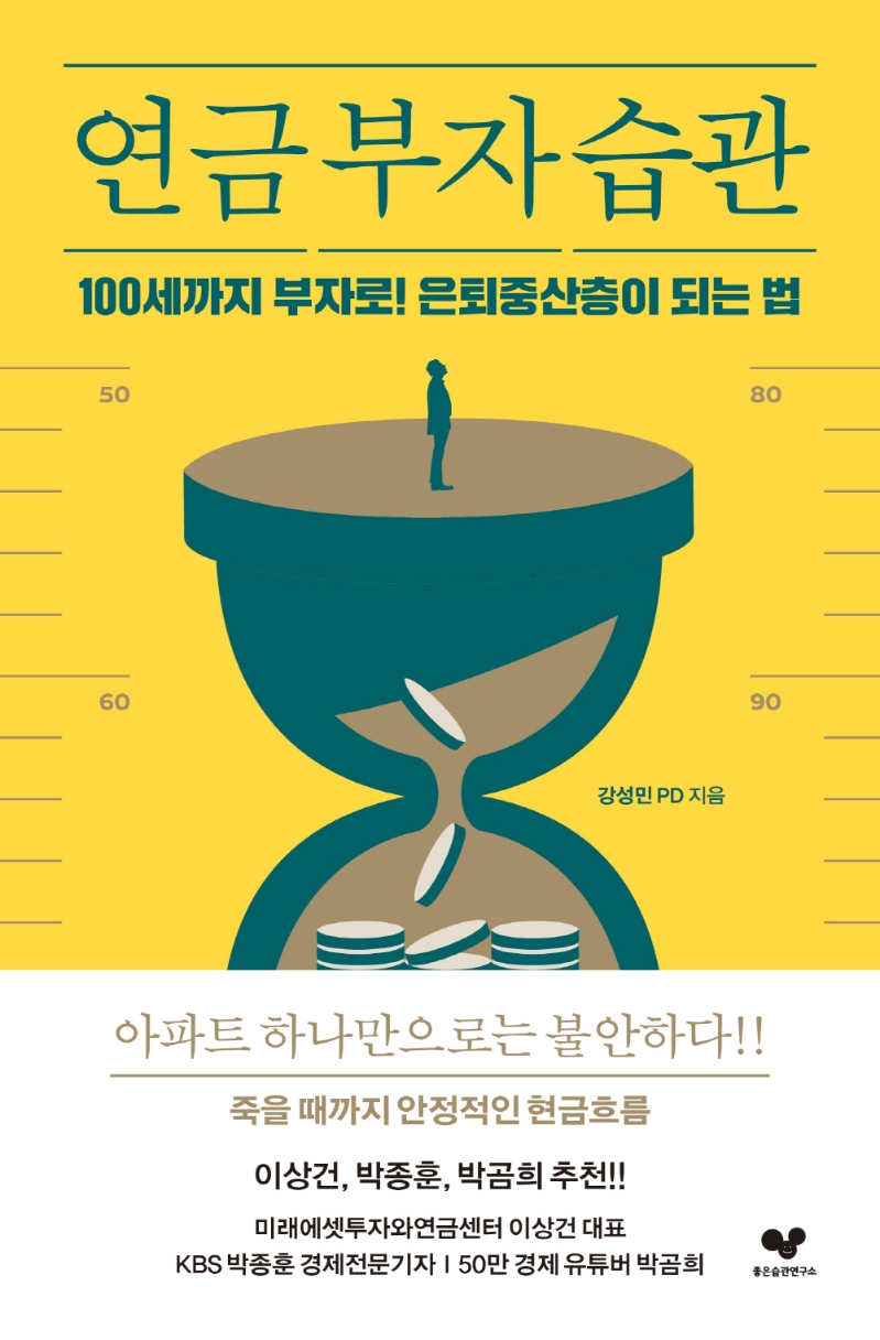 연금 부자 습관 (100세까지 부자로! 은퇴중산층이 되는 법)