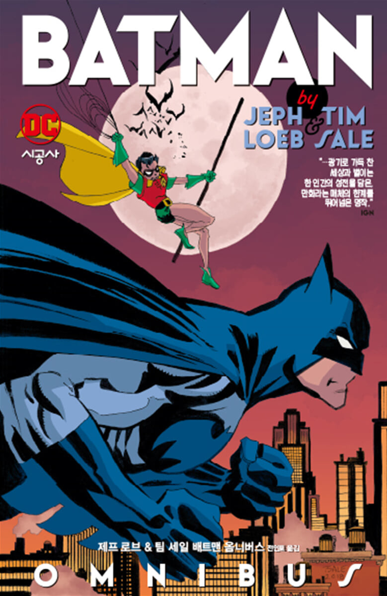 제프 로브 & 팀 세일 배트맨 옴니버스 / 지은이: Jeph Loeb ; Tim Sale  ; 그린이: Tim Sale  ; ...