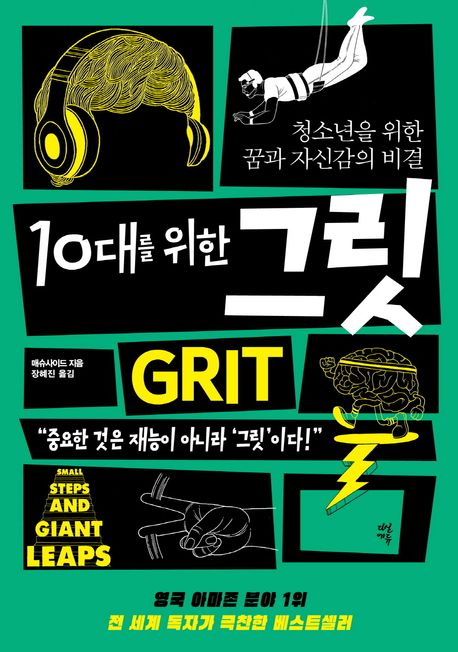 10대를 위한 그릿 (청소년을 위한 꿈과 자신감의 비결) 표지