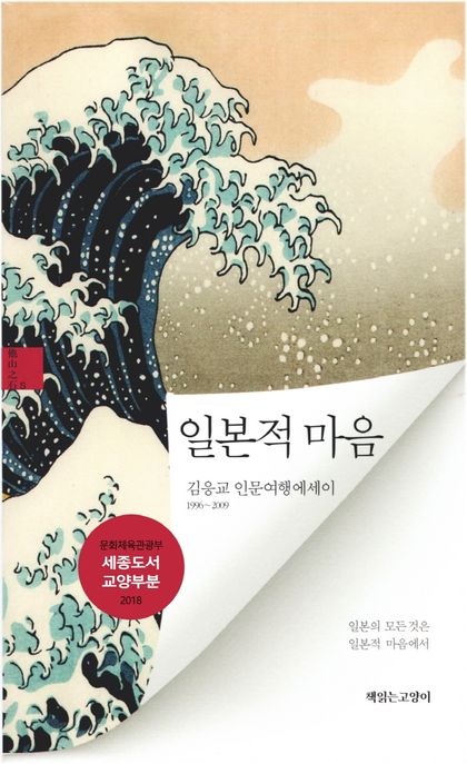일본적 마음 : 김응교 인문여행에세이 1996-2009