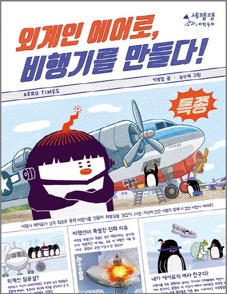외계인 에어로, 비행기를 만들다! 표지